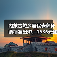 内蒙古城乡居民丧葬补助标准出炉，1536元如何申领？（图3）