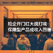 险企开门红大战打响:保障型产品成收入回暖新引擎(图4) 险企开门红大战打响:保障型产品成收入回暖新引擎(图4)