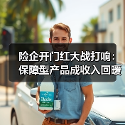 险企开门红大战打响:保障型产品成收入回暖新引擎(图3) 险企开门红大战打响:保障型产品成收入回暖新引擎(图3)