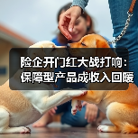 险企开门红大战打响:保障型产品成收入回暖新引擎(图2) 险企开门红大战打响:保障型产品成收入回暖新引擎(图2)