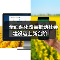 全面深化改革推动社会建设迈上新台阶（图2）