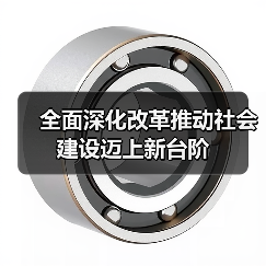 全面深化改革推动社会建设迈上新台阶（图4）