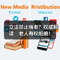 立法禁止啃老?权威解读:老人有权拒绝!(图2) 立法禁止啃老?权威解读:老人有权拒绝!(图2)