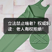 立法禁止啃老?权威解读:老人有权拒绝!(图4) 立法禁止啃老?权威解读:老人有权拒绝!(图4)