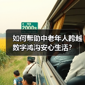 如何帮助中老年人跨越数字鸿沟安心生活？（图3）