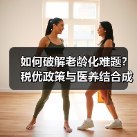 如何破解老龄化难题？税优政策与医养结合成关键答案（图2）