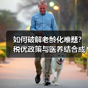 如何破解老龄化难题？税优政策与医养结合成关键答案（图1）