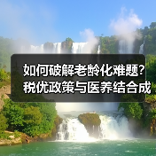 如何破解老龄化难题？税优政策与医养结合成关键答案（图3）