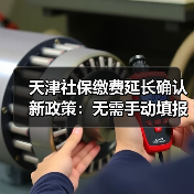 天津社保缴费延长确认新政策：无需手动填报（图3）