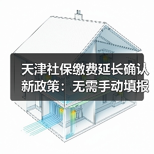 天津社保缴费延长确认新政策：无需手动填报（图4）