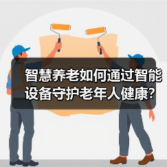 智慧养老如何通过智能设备守护老年人健康？（图1）