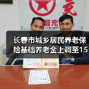长春市城乡居民养老保险基础养老金上调至153元，新政策亮点解读（图1）