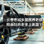 长春市城乡居民养老保险基础养老金上调至153元，新政策亮点解读（图4）