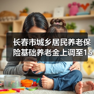长春市城乡居民养老保险基础养老金上调至153元，新政策亮点解读（图2）