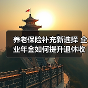 养老保险补充新选择 企业年金如何提升退休收入？（图3）