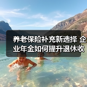 养老保险补充新选择 企业年金如何提升退休收入？（图4）