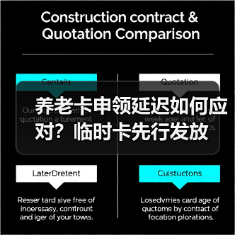 养老卡申领延迟如何应对？临时卡先行发放（图1）