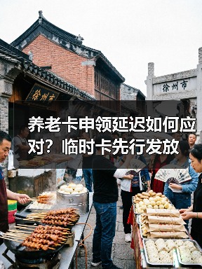 养老卡申领延迟如何应对？临时卡先行发放（图2）