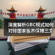 深度解析GBC模式如何对接国家医养保障三支柱体系(图4) 深度解析GBC模式如何对接国家医养保障三支柱体系(图4)