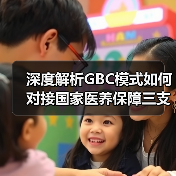 深度解析GBC模式如何对接国家医养保障三支柱体系(图2) 深度解析GBC模式如何对接国家医养保障三支柱体系(图2)
