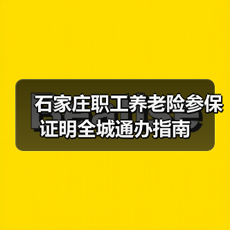 石家庄职工养老险参保证明全城通办指南(图4) 石家庄职工养老险参保证明全城通办指南(图4)