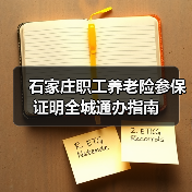 石家庄职工养老险参保证明全城通办指南(图2) 石家庄职工养老险参保证明全城通办指南(图2)
