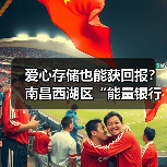 爱心存储也能获回报?南昌西湖区“能量银行”互助养老新模式揭秘(图4) 爱心存储也能获回报?南昌西湖区“能量银行”互助养老新模式揭秘(图4)