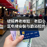 破解养老难题:老旧小区电梯安装与助浴服务如何让老人老有所养?(图4) 破解养老难题:老旧小区电梯安装与助浴服务如何让老人老有所养?(图4)