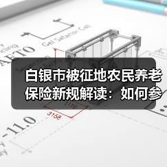 白银市被征地农民养老保险新规解读：如何参保？（图2）
