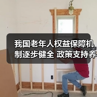 我国老年人权益保障机制逐步健全 政策支持养老服务体系建设(图1) 我国老年人权益保障机制逐步健全 政策支持养老服务体系建设(图1)