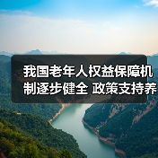 我国老年人权益保障机制逐步健全 政策支持养老服务体系建设(图4) 我国老年人权益保障机制逐步健全 政策支持养老服务体系建设(图4)