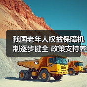我国老年人权益保障机制逐步健全 政策支持养老服务体系建设(图3) 我国老年人权益保障机制逐步健全 政策支持养老服务体系建设(图3)
