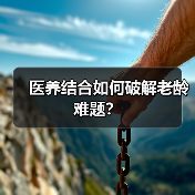医养结合如何破解老龄难题?(图1) 医养结合如何破解老龄难题?(图1)