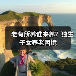 老有所养谁来养？独生子女养老困境（图2）