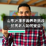 山东沂源孝善养老新政:贫困老人如何受益?(图2) 山东沂源孝善养老新政:贫困老人如何受益?(图2)