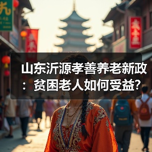 山东沂源孝善养老新政:贫困老人如何受益?(图3) 山东沂源孝善养老新政:贫困老人如何受益?(图3)