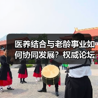 医养结合与老龄事业如何协同发展?权威论坛聚焦健康养老新路径(图1) 医养结合与老龄事业如何协同发展?权威论坛聚焦健康养老新路径(图1)
