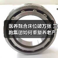 医养融合床位破万张 三胞集团如何重塑养老产业格局(图4) 医养融合床位破万张 三胞集团如何重塑养老产业格局(图4)