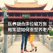 医养融合床位破万张 三胞集团如何重塑养老产业格局(图2) 医养融合床位破万张 三胞集团如何重塑养老产业格局(图2)