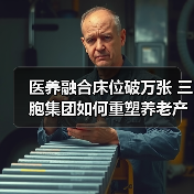 医养融合床位破万张 三胞集团如何重塑养老产业格局(图1) 医养融合床位破万张 三胞集团如何重塑养老产业格局(图1)