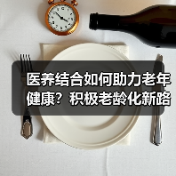 医养结合如何助力老年健康?积极老龄化新路径解析(图4) 医养结合如何助力老年健康?积极老龄化新路径解析(图4)