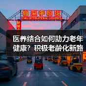 医养结合如何助力老年健康?积极老龄化新路径解析(图1) 医养结合如何助力老年健康?积极老龄化新路径解析(图1)