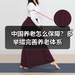 中国养老怎么保障？多举措完善养老体系（图1）