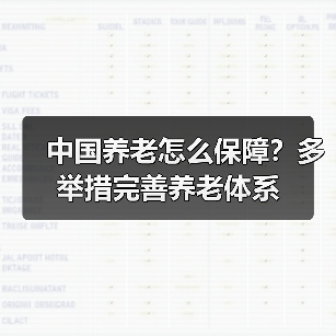 中国养老怎么保障？多举措完善养老体系（图4）