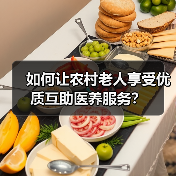 如何让农村老人享受优质互助医养服务？（图2）