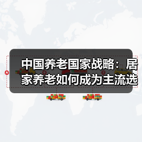 中国养老国家战略：居家养老如何成为主流选择？（图2）