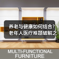 养老与健康如何结合？老年人医疗难题破解之道（图3）