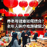 养老与健康如何结合？老年人医疗难题破解之道（图2）
