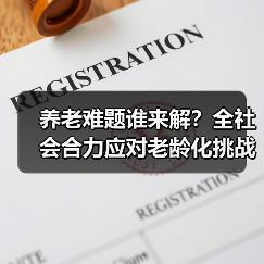 养老难题谁来解？全社会合力应对老龄化挑战（图1）