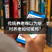 传统养老难以为继，农村养老如何破局？（图4）